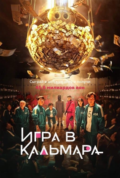 Постер: Игра в кальмара