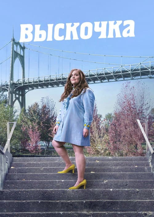 Постер: Выскочка