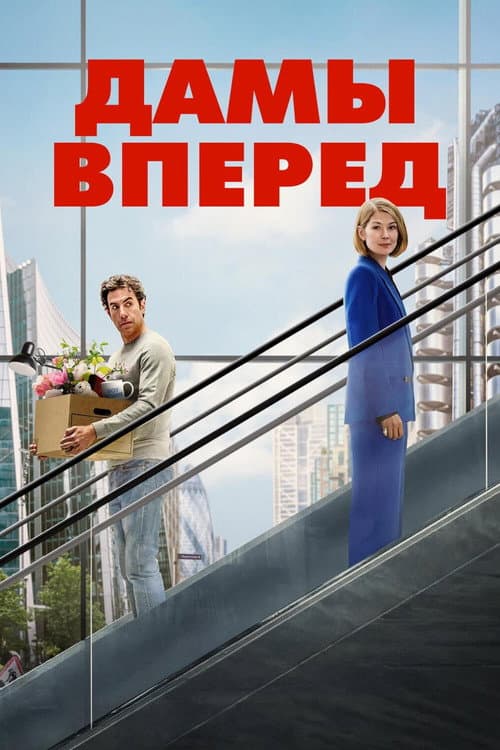 Дамы вперед
