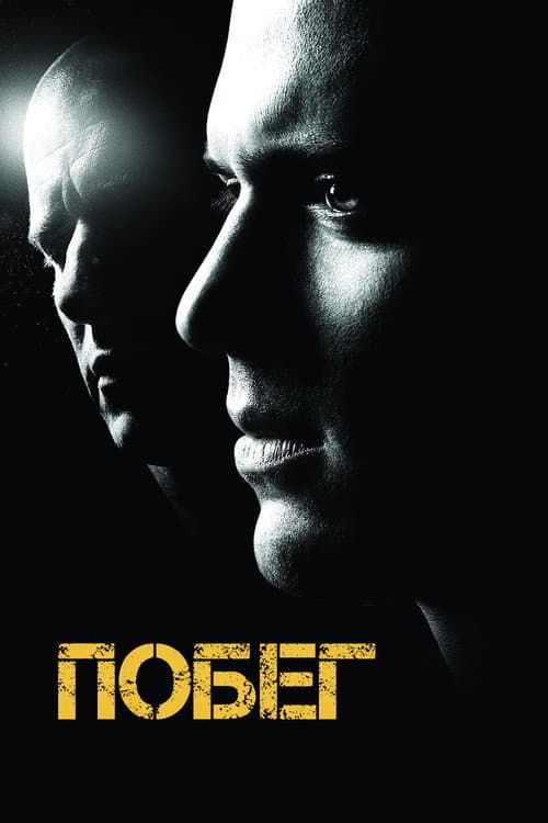 Постер: Побег