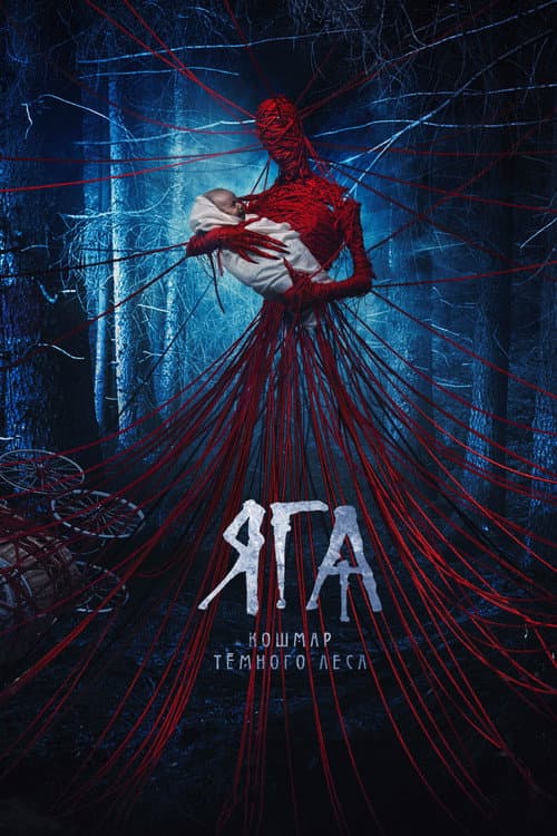 Постер: Яга. Кошмар тёмного леса