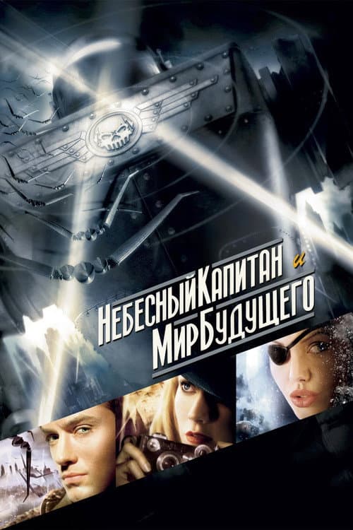 Небесный капитан и мир будущего