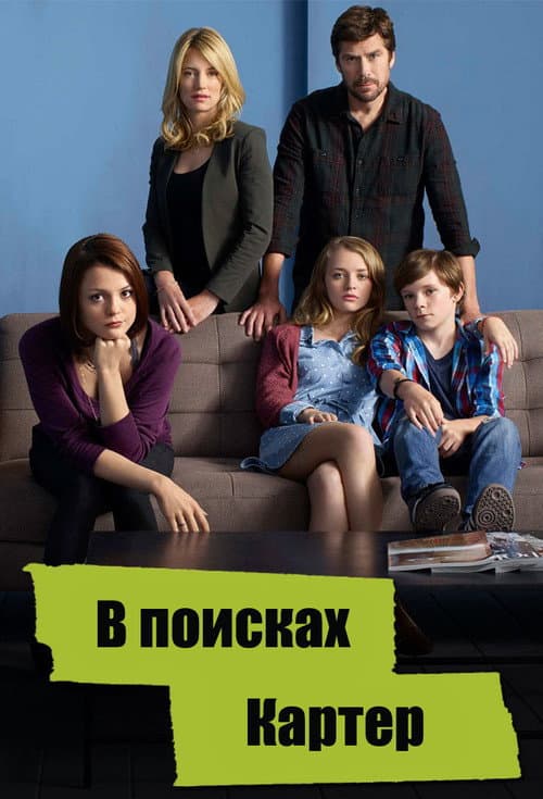 Постер: В поисках Картер