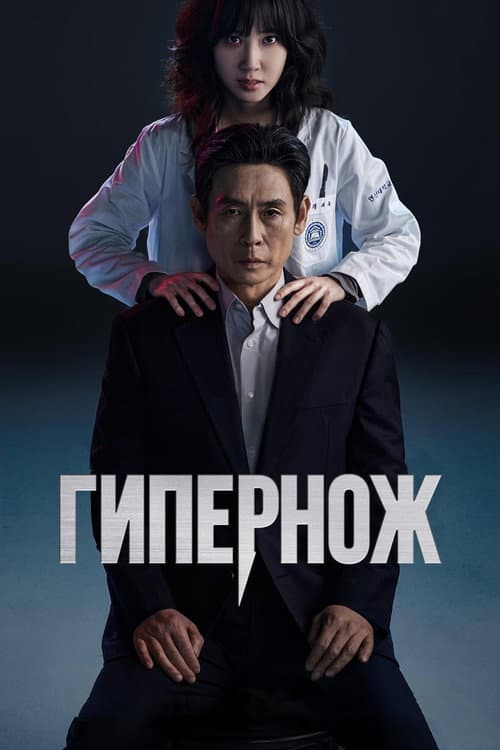 Постер: Гипернож