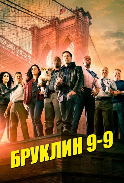 Постер: Бруклин 9-9