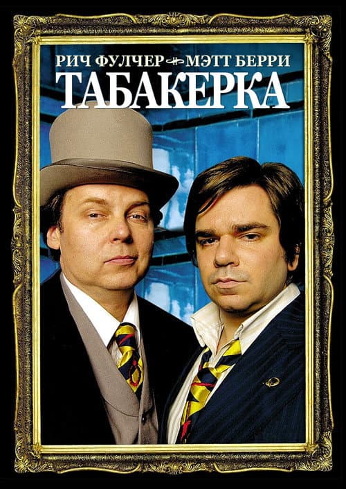 Постер: Snuff Box