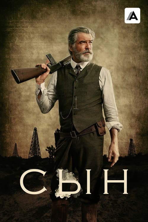 Постер: Сын