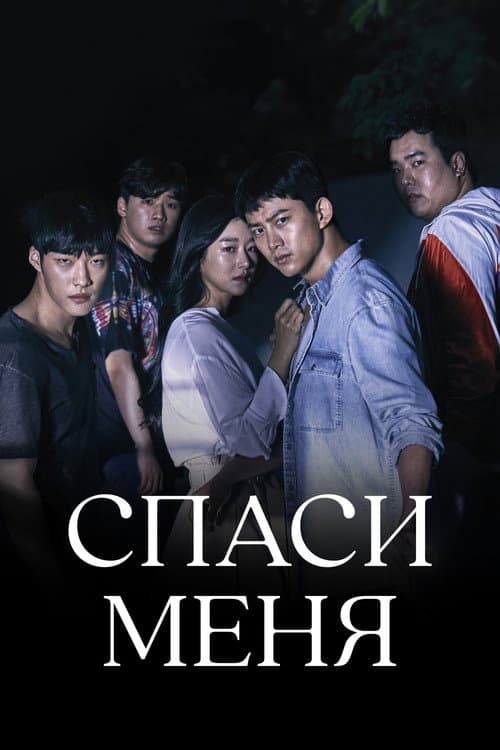 Постер: Спаси меня