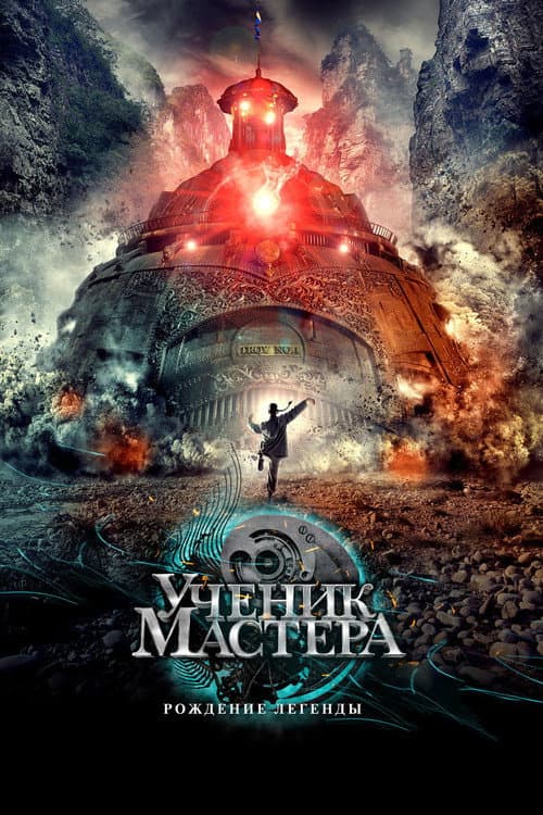 Постер: Тай-Цзи - Ученик мастера