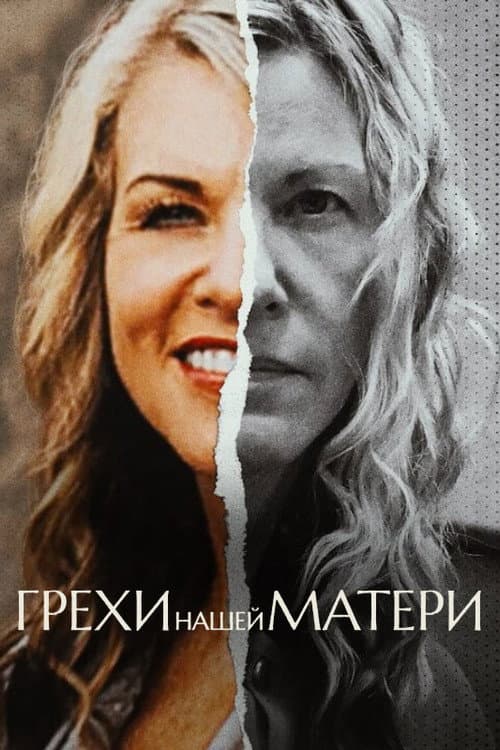 Постер: Грехи нашей матери