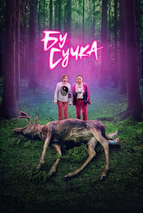 Постер: Бу, сучка