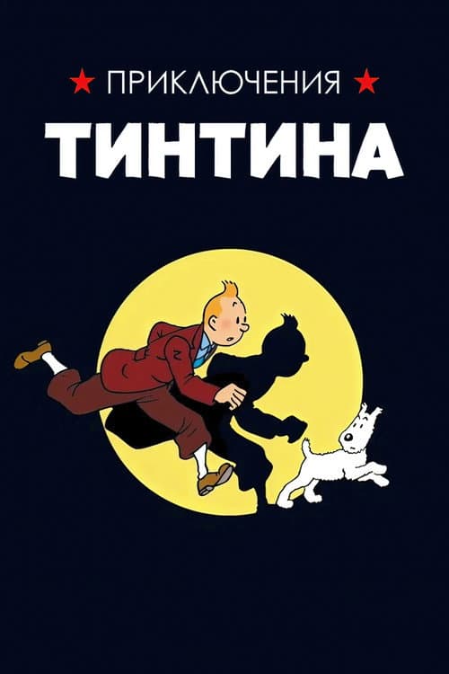 Постер: Приключения Тинтина