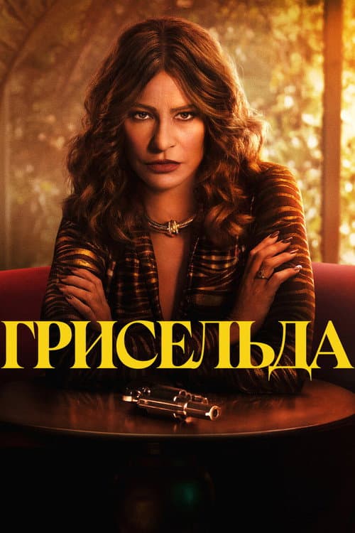 Постер: Грисельда