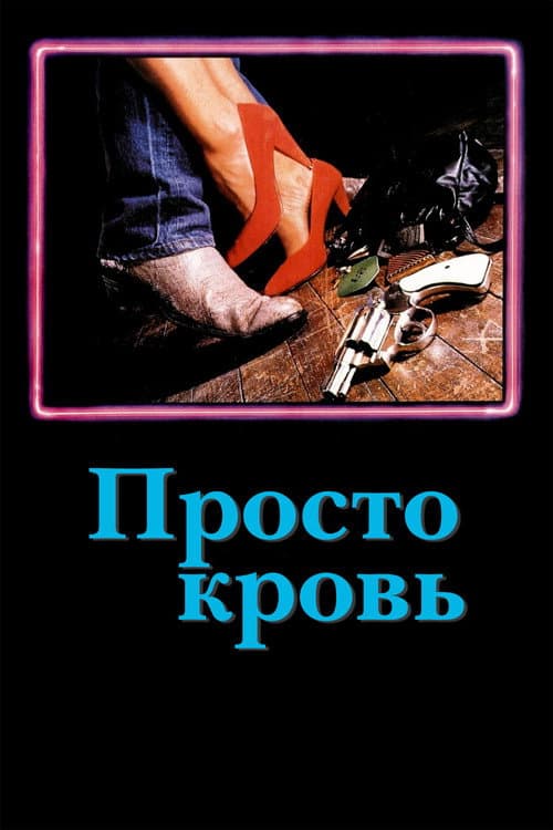 Просто кровь