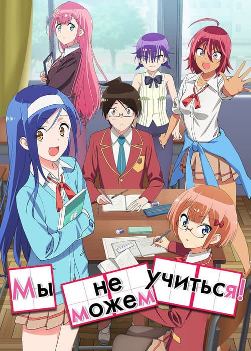 Постер: Мы не можем учиться!