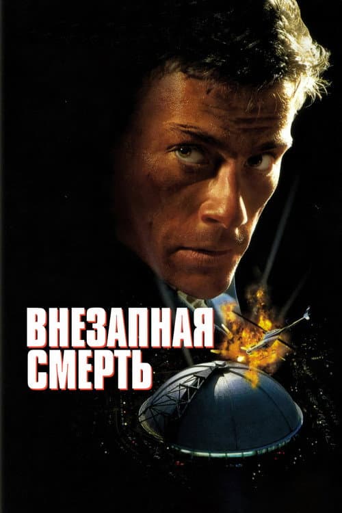Внезапная смерть