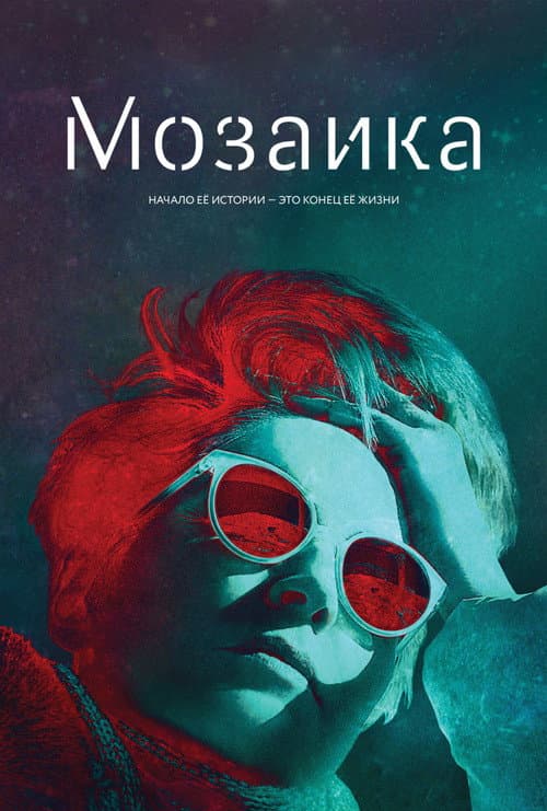 Постер: Мозаика