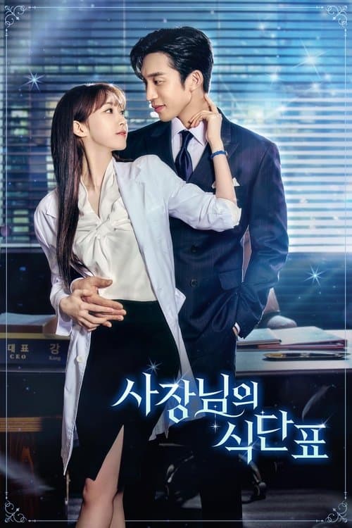 Постер: 사장님의 식단표