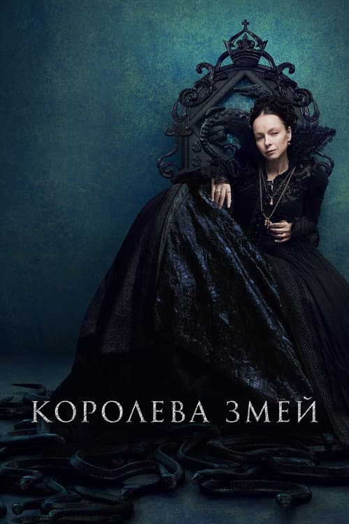 Постер: Королева змей