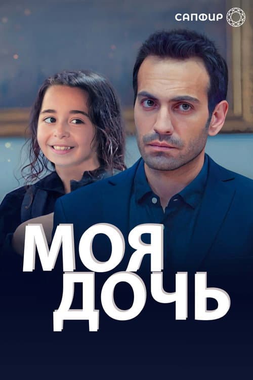 Постер: Моя дочь