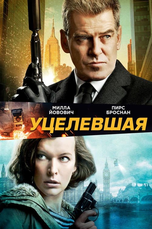 Постер: Уцелевшая