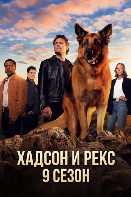 Постер: Хадсон и Рекс
