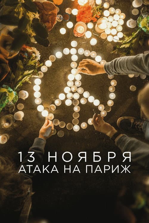 Постер: 13 ноября: Атака на Париж