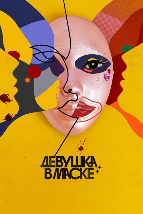 Постер: Девушка в маске