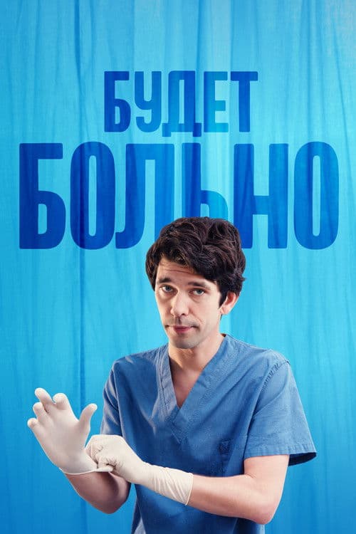 Постер: Будет больно