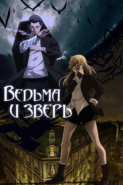 Постер: Ведьма и зверь