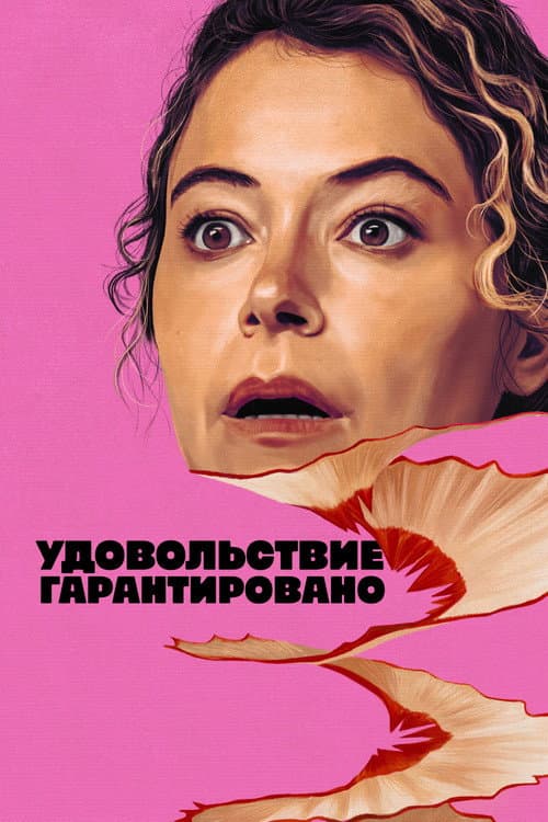 Постер: Удовольствие гарантировано