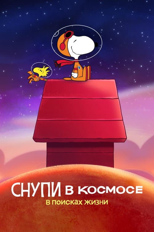 Постер: Снупи в космосе: в поисках жизни