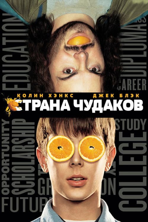 Постер: Страна чудаков
