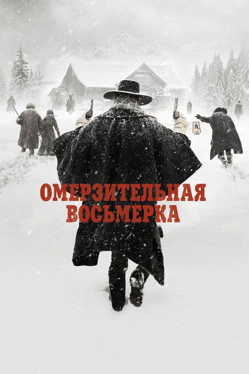 Омерзительная восьмёрка