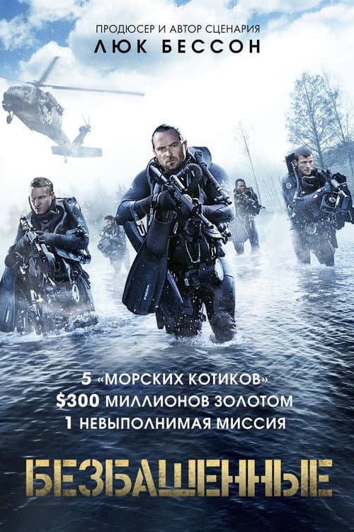 Постер: Безбашенные