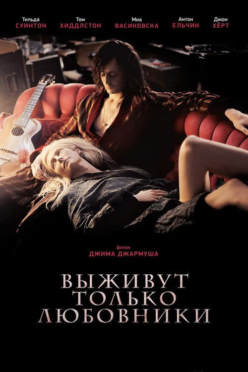 Выживут только любовники