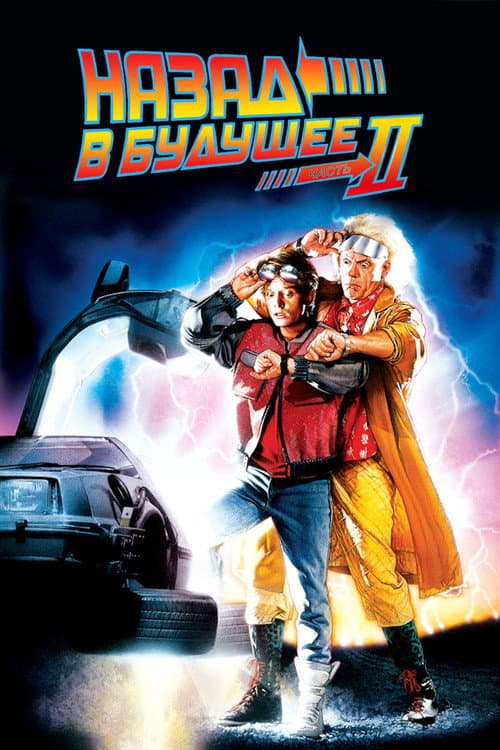 Назад в будущее 2