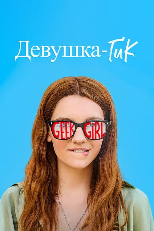 Постер: Девушка-гик