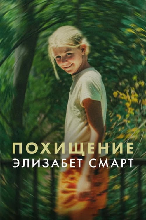 Похищение: Элизабет Смарт