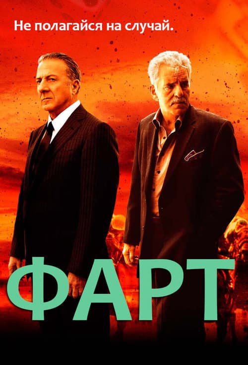 Постер: Фарт
