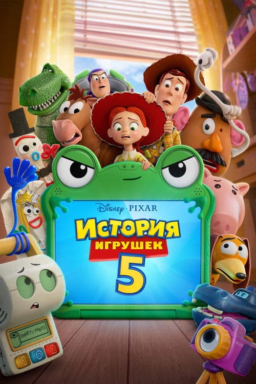 Постер: История игрушек 5