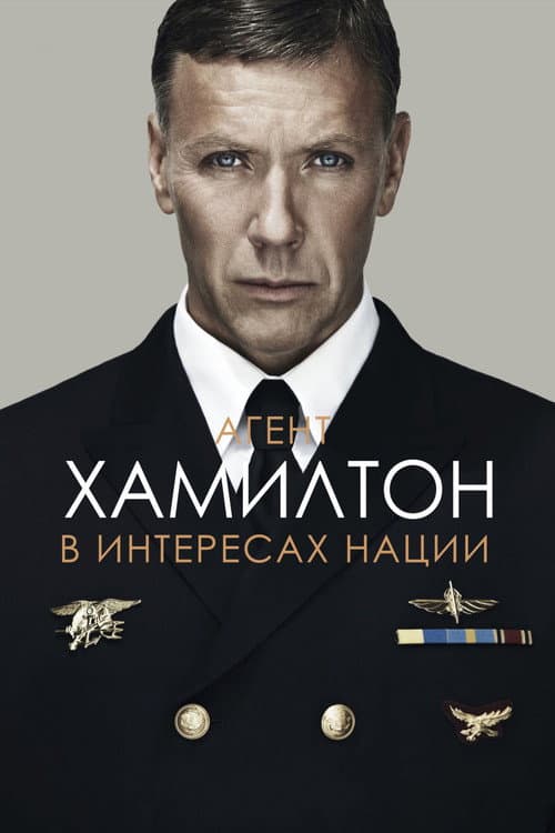 Постер: Агент Хамилтон: В интересах нации
