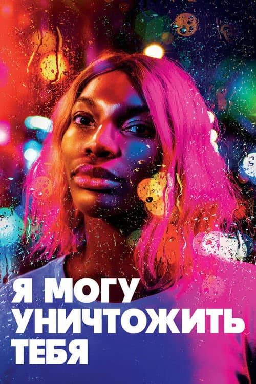 Постер: Я могу уничтожить тебя