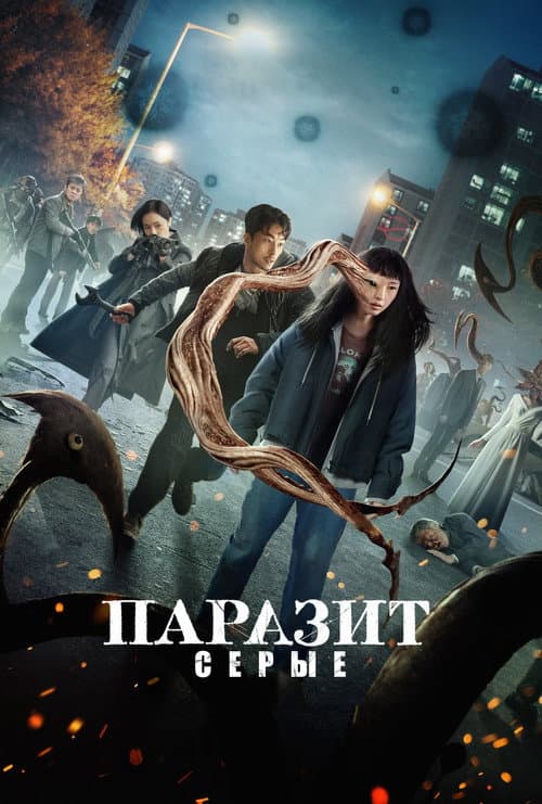 Постер: Паразит: серые