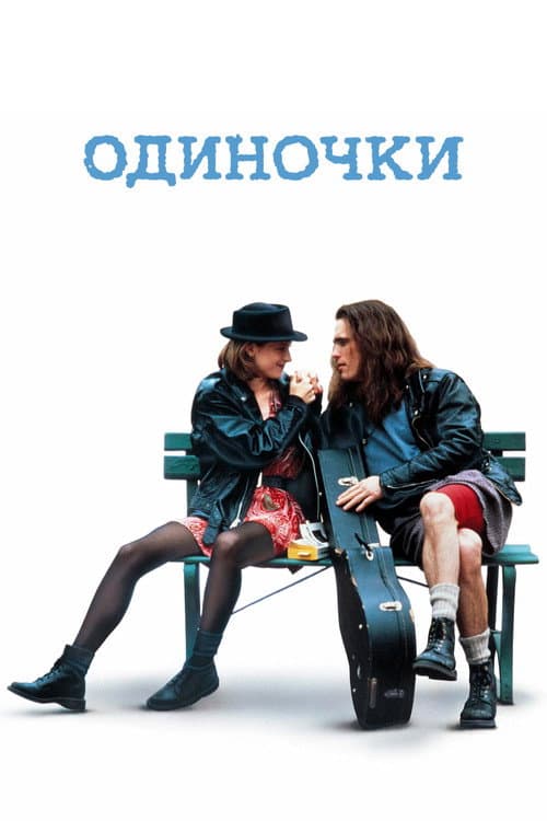 Одиночки