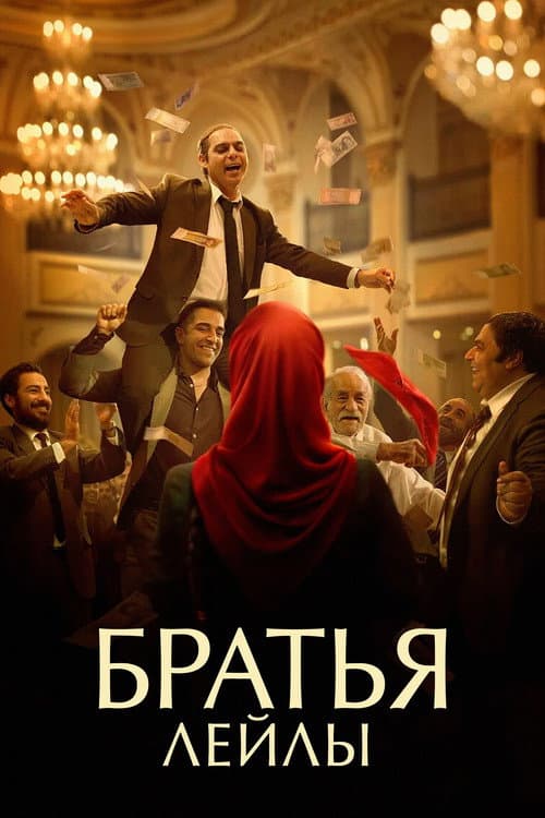 Постер: Братья Лейлы