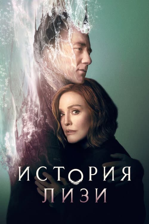 Постер: История Лизи