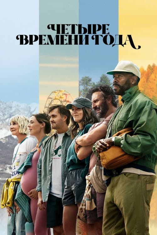 Постер: Четыре времени года