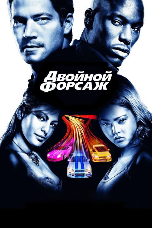 Двойной форсаж