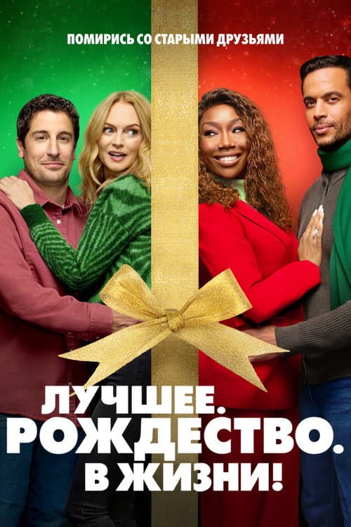 Постер: Самое. Лучшее. Рождество